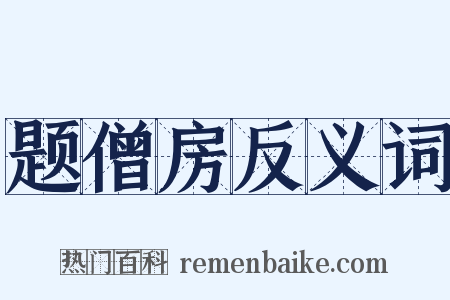 题僧房反义词是什么意思的图片